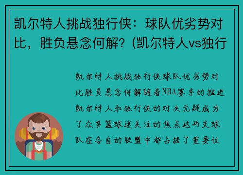 凯尔特人挑战独行侠：球队优劣势对比，胜负悬念何解？(凯尔特人vs独行侠推荐)
