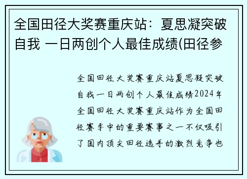 全国田径大奖赛重庆站：夏思凝突破自我 一日两创个人最佳成绩(田径参赛名单)