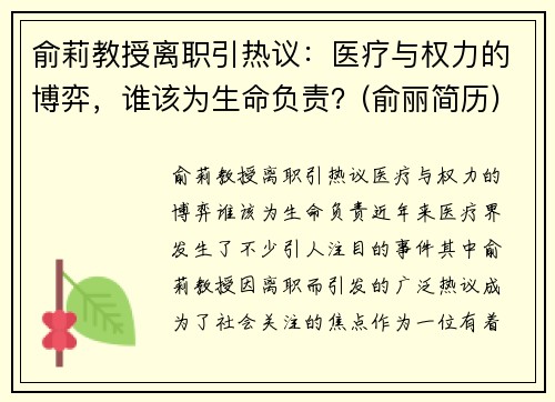 俞莉教授离职引热议：医疗与权力的博弈，谁该为生命负责？(俞丽简历)