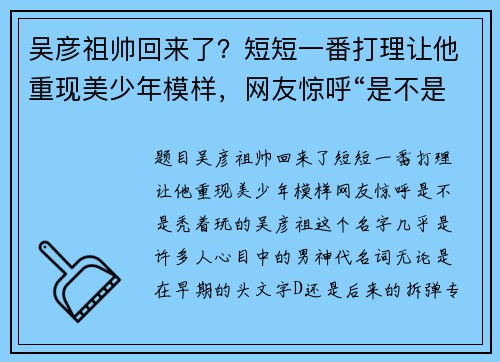 吴彦祖帅回来了？短短一番打理让他重现美少年模样，网友惊呼“是不是秃着玩的”