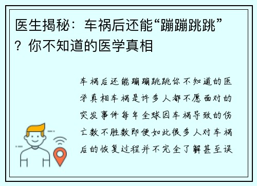 医生揭秘：车祸后还能“蹦蹦跳跳”？你不知道的医学真相