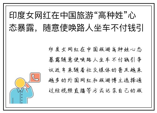印度女网红在中国旅游“高种姓”心态暴露，随意使唤路人坐车不付钱引争议