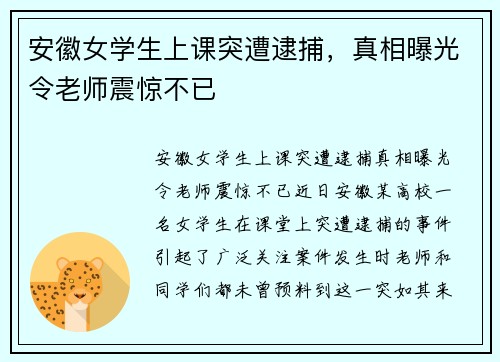安徽女学生上课突遭逮捕，真相曝光令老师震惊不已