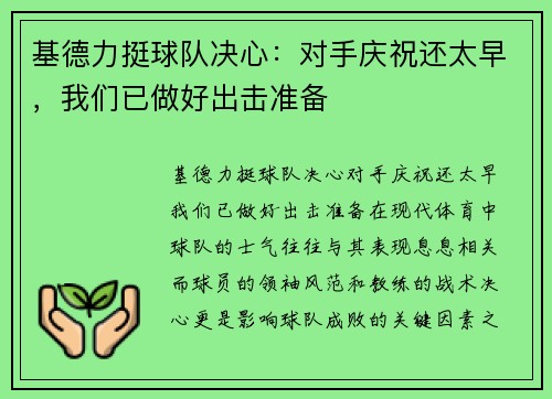 基德力挺球队决心：对手庆祝还太早，我们已做好出击准备