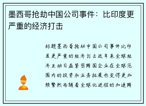墨西哥抢劫中国公司事件：比印度更严重的经济打击