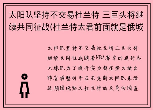 太阳队坚持不交易杜兰特 三巨头将继续共同征战(杜兰特太君前面就是俄城了)