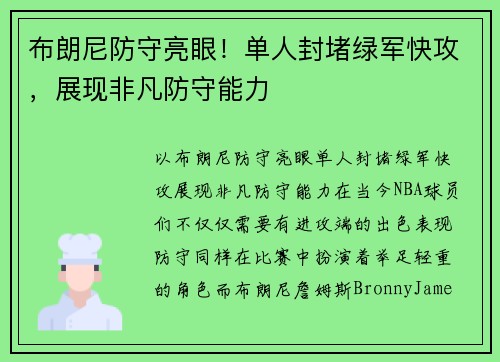 布朗尼防守亮眼！单人封堵绿军快攻，展现非凡防守能力