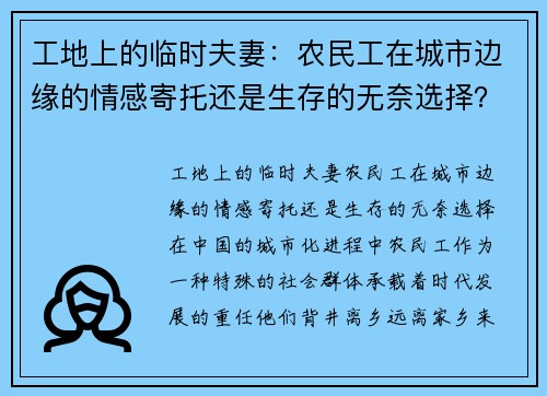 工地上的临时夫妻：农民工在城市边缘的情感寄托还是生存的无奈选择？