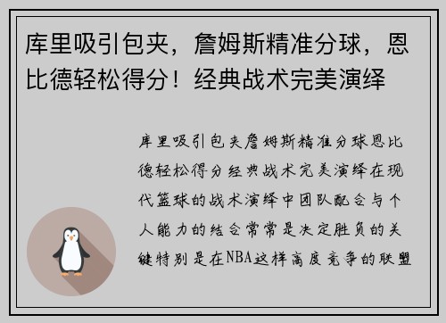 库里吸引包夹，詹姆斯精准分球，恩比德轻松得分！经典战术完美演绎