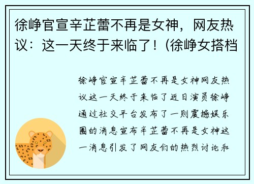 徐峥官宣辛芷蕾不再是女神，网友热议：这一天终于来临了！(徐峥女搭档)