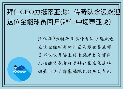 拜仁CEO力挺蒂亚戈：传奇队永远欢迎这位全能球员回归(拜仁中场蒂亚戈)