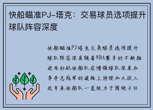 快船瞄准PJ-塔克：交易球员选项提升球队阵容深度