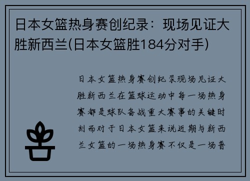 日本女篮热身赛创纪录：现场见证大胜新西兰(日本女篮胜184分对手)