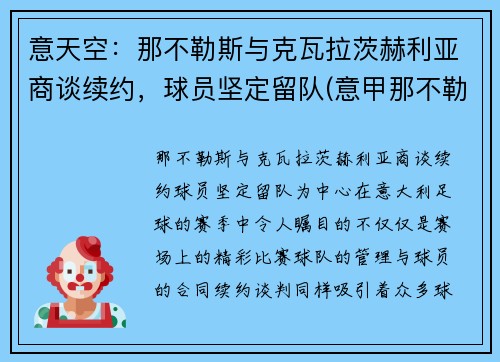 意天空：那不勒斯与克瓦拉茨赫利亚商谈续约，球员坚定留队(意甲那不勒斯vs拉齐奥)