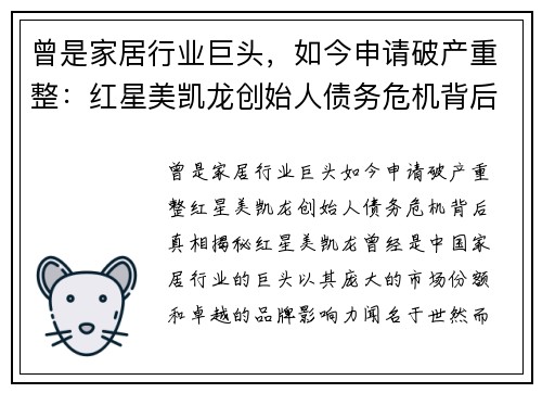 曾是家居行业巨头，如今申请破产重整：红星美凯龙创始人债务危机背后真相揭秘