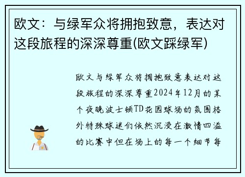 欧文：与绿军众将拥抱致意，表达对这段旅程的深深尊重(欧文踩绿军)
