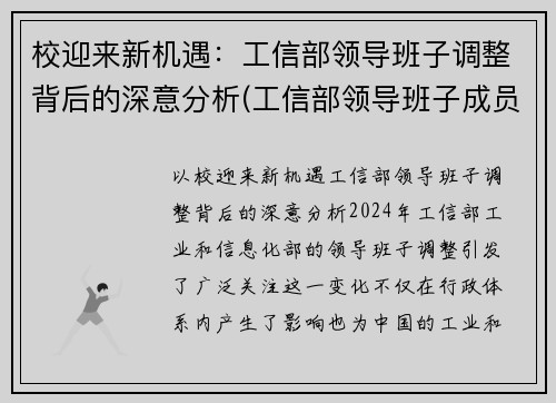 校迎来新机遇：工信部领导班子调整背后的深意分析(工信部领导班子成员名单最新的)
