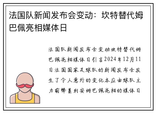 法国队新闻发布会变动：坎特替代姆巴佩亮相媒体日