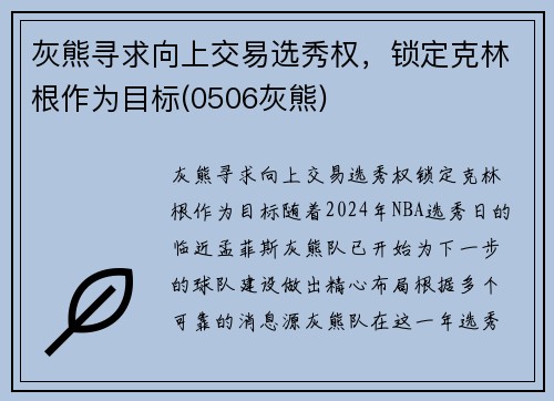 灰熊寻求向上交易选秀权，锁定克林根作为目标(0506灰熊)