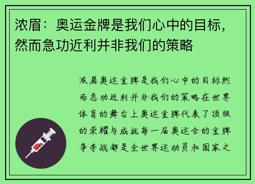 浓眉：奥运金牌是我们心中的目标，然而急功近利并非我们的策略