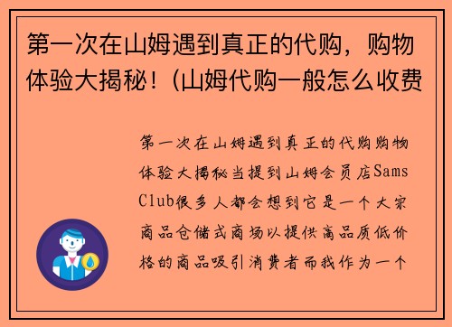 第一次在山姆遇到真正的代购，购物体验大揭秘！(山姆代购一般怎么收费)