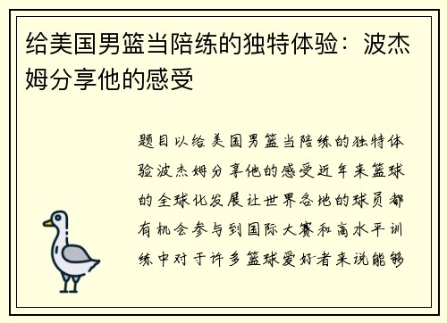 给美国男篮当陪练的独特体验：波杰姆分享他的感受