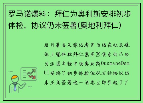 罗马诺爆料：拜仁为奥利斯安排初步体检，协议仍未签署(奥地利拜仁)