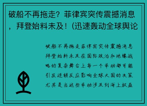 破船不再拖走？菲律宾突传震撼消息，拜登始料未及！(迅速轰动全球舆论)