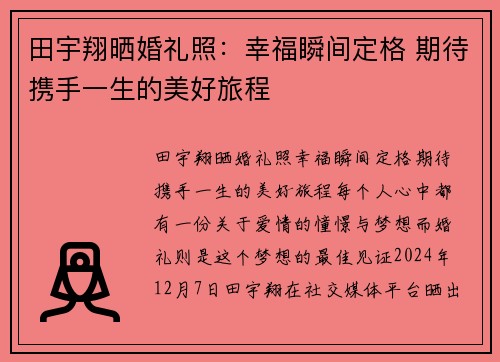 田宇翔晒婚礼照：幸福瞬间定格 期待携手一生的美好旅程