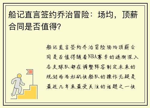 船记直言签约乔治冒险：场均，顶薪合同是否值得？