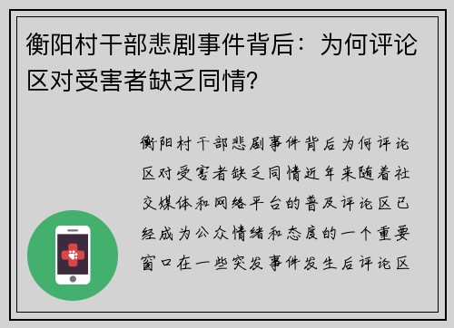 衡阳村干部悲剧事件背后：为何评论区对受害者缺乏同情？