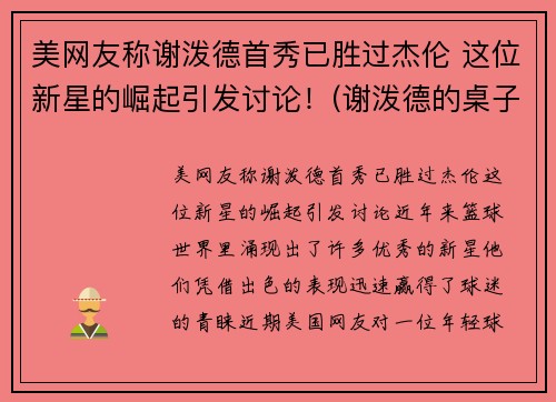 美网友称谢泼德首秀已胜过杰伦 这位新星的崛起引发讨论！(谢泼德的桌子)