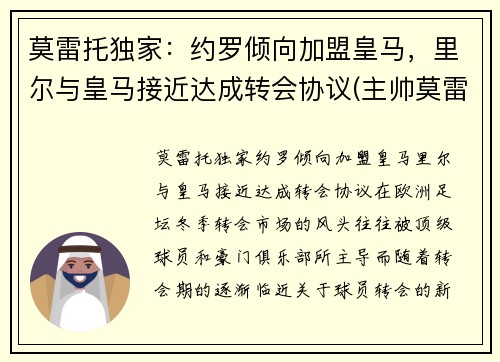 莫雷托独家：约罗倾向加盟皇马，里尔与皇马接近达成转会协议(主帅莫雷诺)