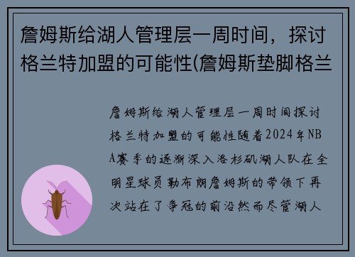 詹姆斯给湖人管理层一周时间，探讨格兰特加盟的可能性(詹姆斯垫脚格兰特)