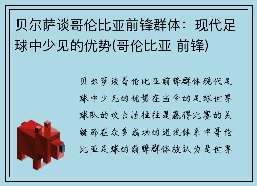 贝尔萨谈哥伦比亚前锋群体：现代足球中少见的优势(哥伦比亚 前锋)