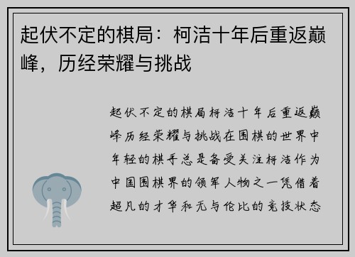 起伏不定的棋局：柯洁十年后重返巅峰，历经荣耀与挑战