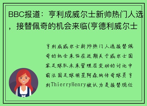 BBC报道：亨利成威尔士新帅热门人选，接替佩奇的机会来临(亨德利威尔士公开赛)