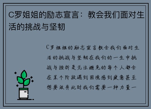 C罗姐姐的励志宣言：教会我们面对生活的挑战与坚韧