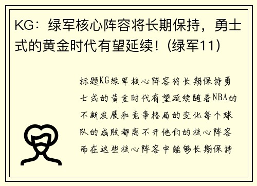 KG：绿军核心阵容将长期保持，勇士式的黄金时代有望延续！(绿军11)