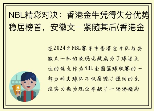 NBL精彩对决：香港金牛凭得失分优势稳居榜首，安徽文一紧随其后(香港金牛网)