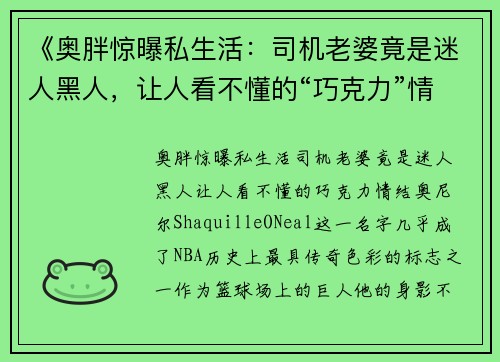 《奥胖惊曝私生活:司机老婆竟是迷人黑人,让人看不懂的“巧克力”情结!》