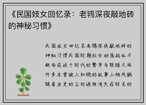 《民国妓女回忆录:老鸨深夜敲地砖的神秘习惯》