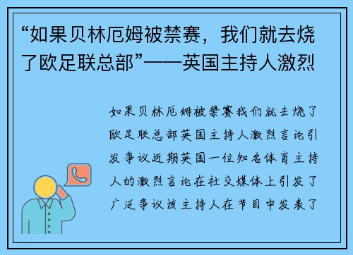 “如果贝林厄姆被禁赛,我们就去烧了欧足联总部”——英国主持人激烈言论引发争议