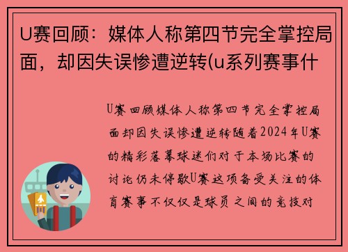 U赛回顾:媒体人称第四节完全掌控局面,却因失误惨遭逆转(u系列赛事什么意思)