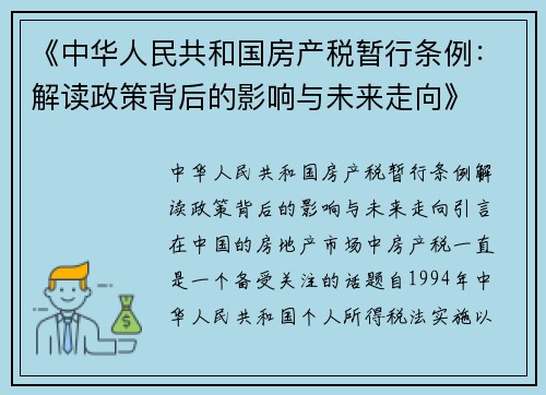 《中华人民共和国房产税暂行条例:解读政策背后的影响与未来走向》