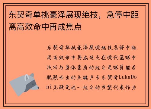 东契奇单挑豪泽展现绝技,急停中距离高效命中再成焦点