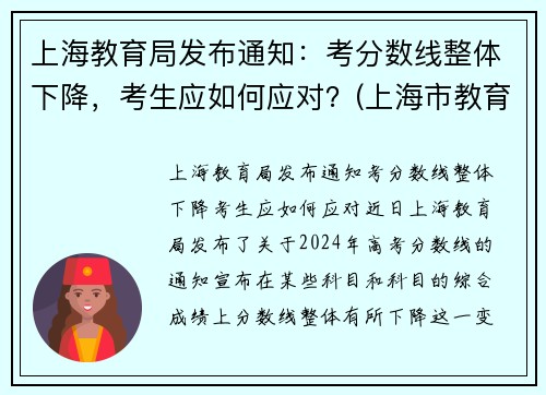 上海教育局发布通知:考分数线整体下降,考生应如何应对?(上海市教育考试院高中录取)