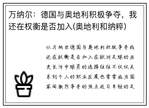 万纳尔:德国与奥地利积极争夺,我还在权衡是否加入(奥地利和纳粹)