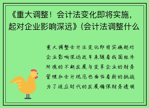 《重大调整!会计法变化即将实施,起对企业影响深远》(会计法调整什么关系)
