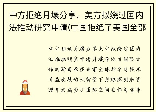 中方拒绝月壤分享,美方拟绕过国内法推动研究申请(中国拒绝了美国全部请求)